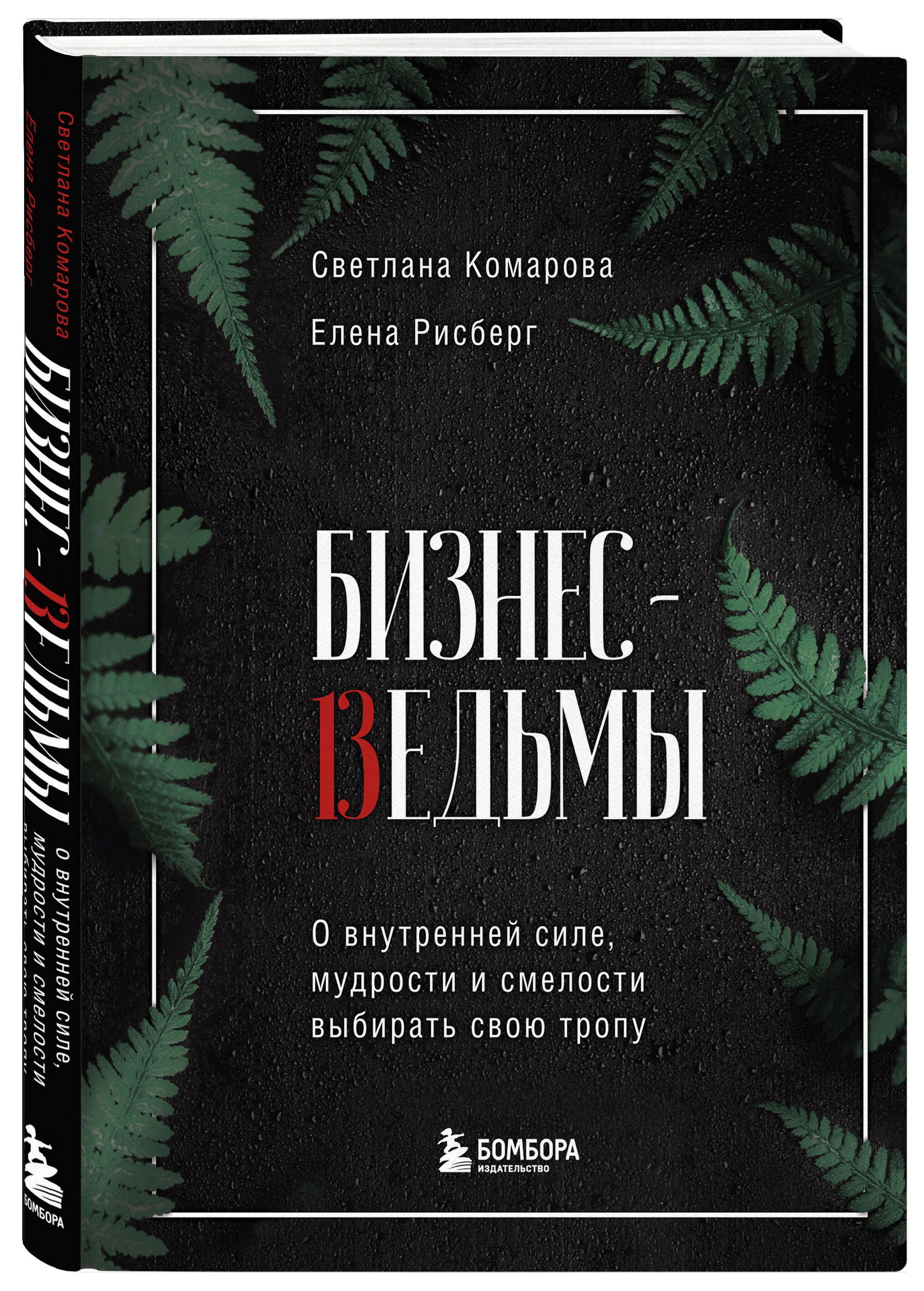 Бизнес-ведьмы. О внутренней силе, мудрости и смелости выбирать свою тропу |  Комарова Светлана Юрьевна, Рисберг Елена Александровна - купить с доставкой  по выгодным ценам в интернет-магазине OZON (250058638)