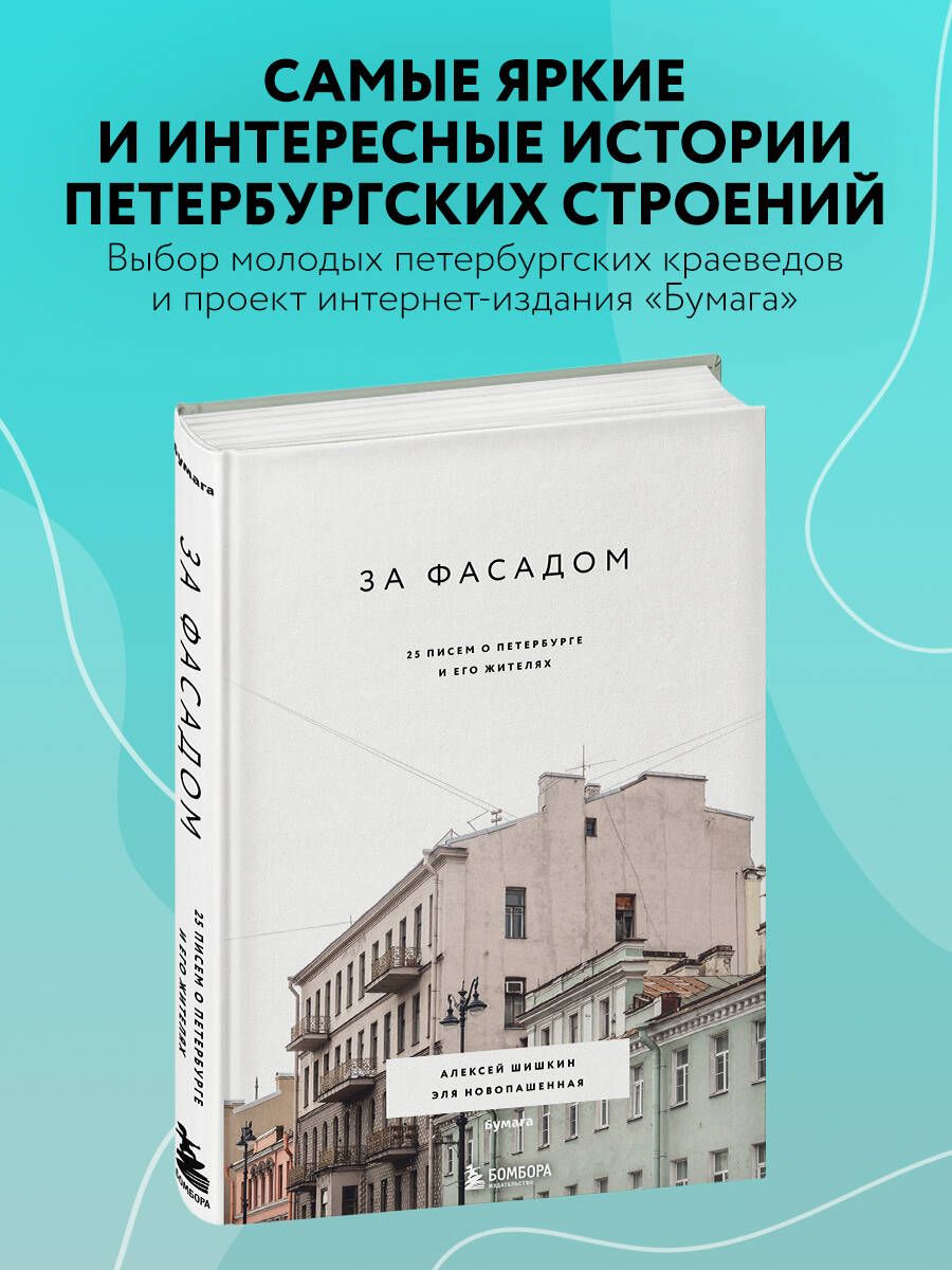 За фасадом: 25 писем о Петербурге и его жителях | Шишкин Алексей,  Новопашенная Эля - купить с доставкой по выгодным ценам в интернет-магазине  OZON (250952062)