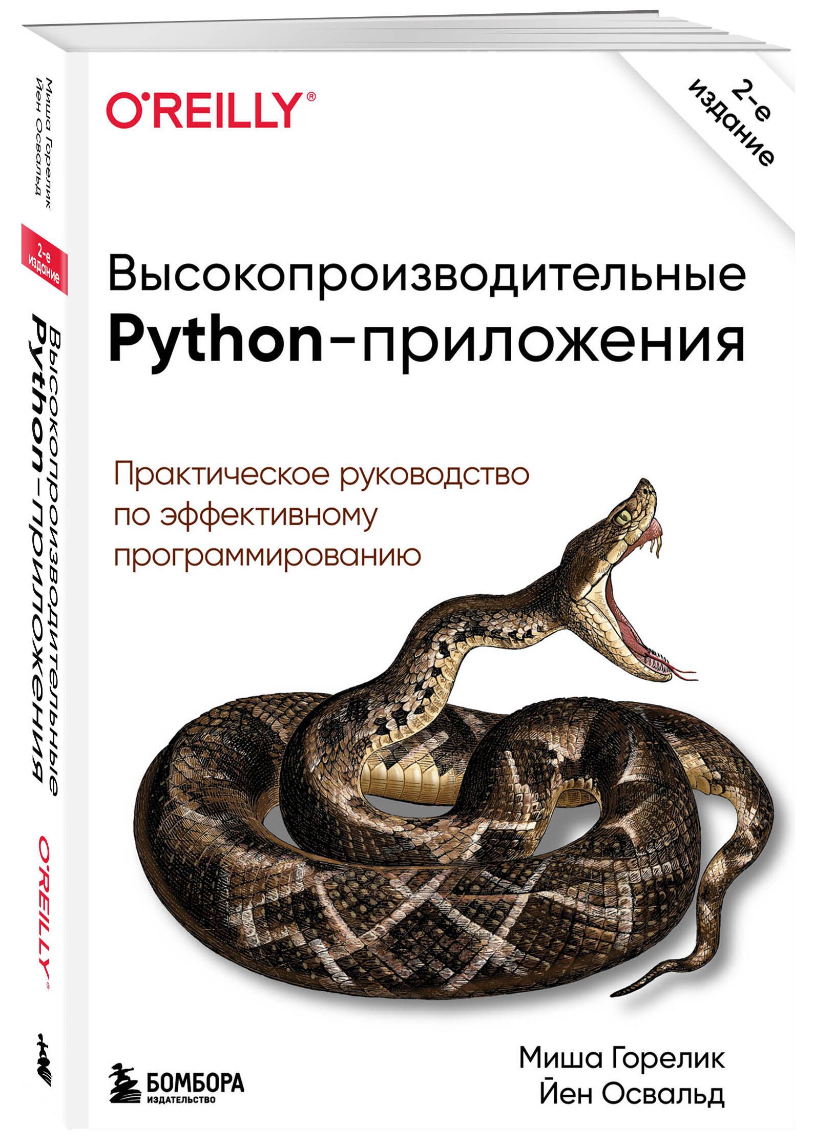 Высокопроизводительные Python-приложения. Практическое руководство по  эффективному программированию