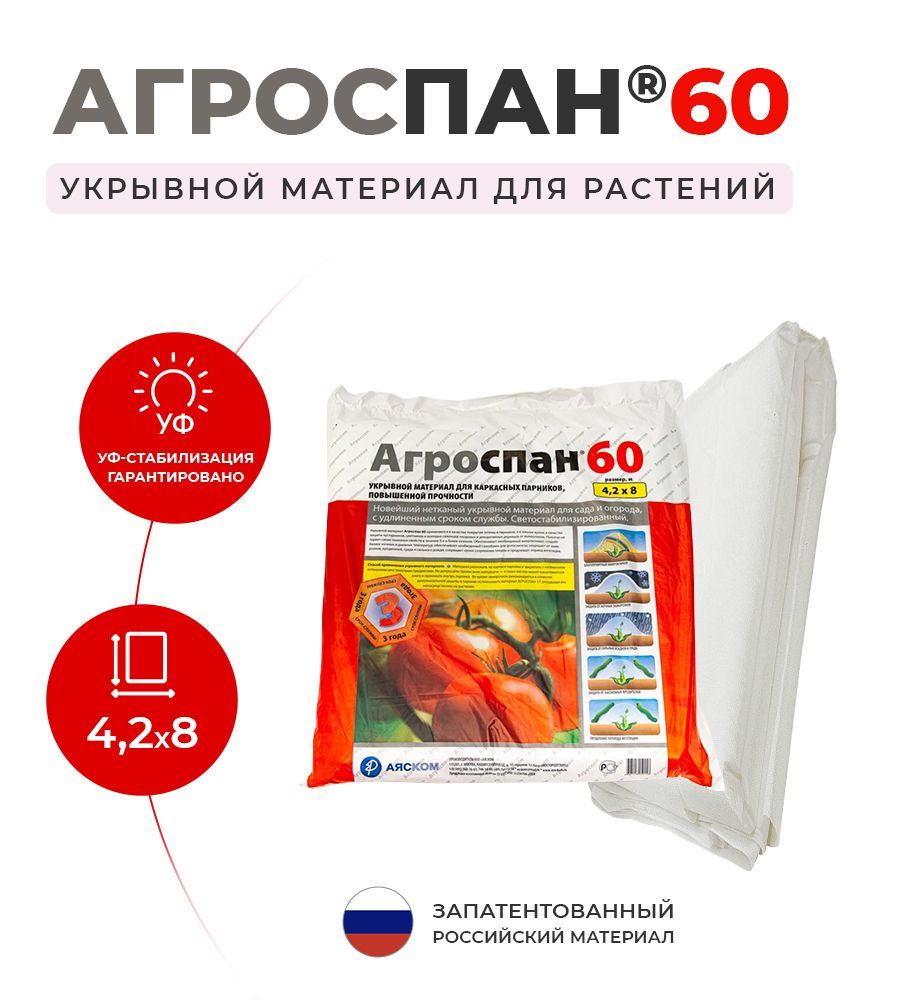 УкрывнойматериалАгроспанУ-60(4,2х8)