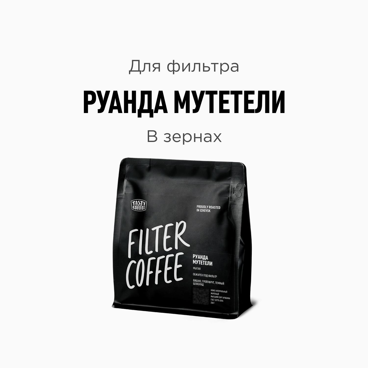 Кофе в зернах Tasty Coffee Руанда Мутетели, 250 г - купить с доставкой по  выгодным ценам в интернет-магазине OZON (714099537)