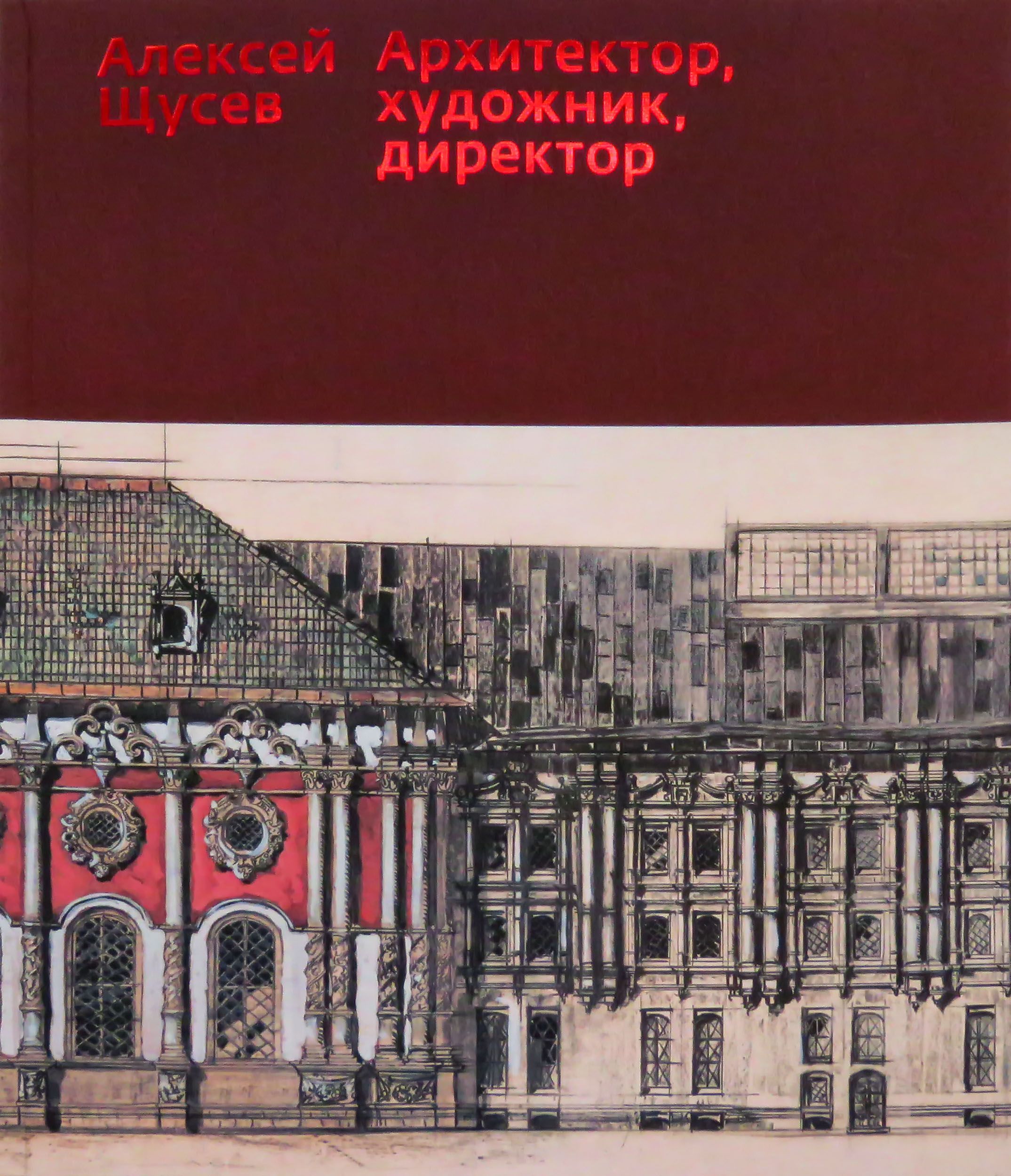 Алексей Щусев. Архитектор, художник, директор | Карпова Татьяна Львовна