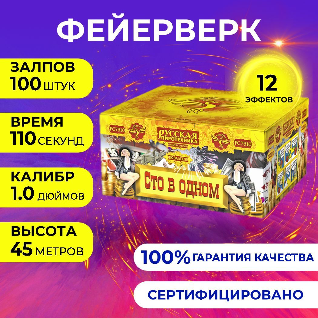 Фейерверк салют "Сто в одном" - 100 залпов, калибр 1.0", до 45 метров, 110 секунд, 12 эффектов, Русская пиротехника