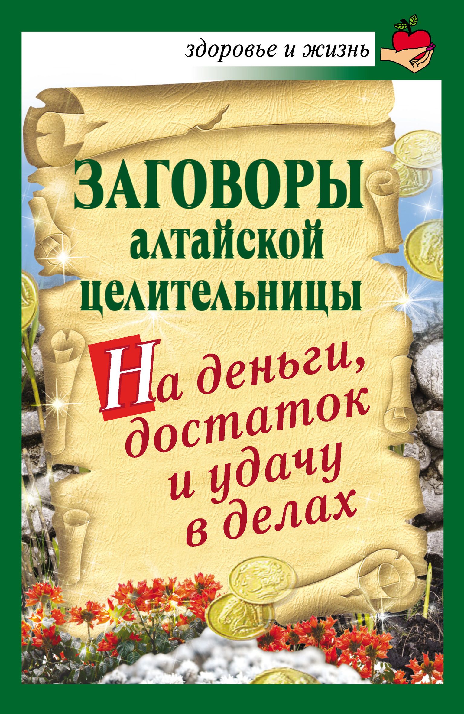 Дела читать. Заговоры Алтайской целительницы. Денежный заговор. Заговоры на богатство и деньги. Заклинание на деньги и удачу.