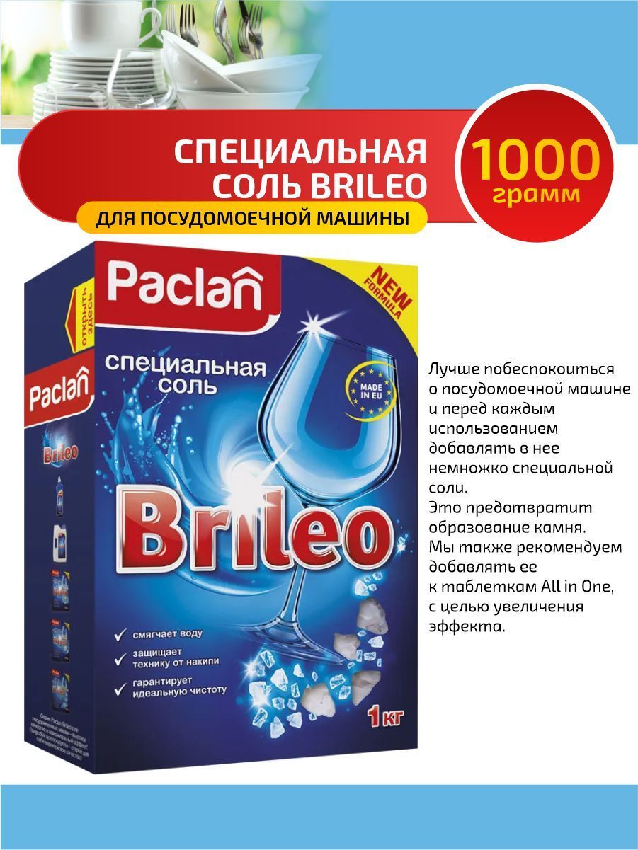 Соль для посудомоечной отзывы. Соль для посудомоечной машины Paclan Brileo. Paclan Brileo специальная соль для посудомоечных машин 1 кг. Paclan Brileo для посудомоечных машин. Соль для посудомоечных машин Brileo, 1 кг, Paclan.