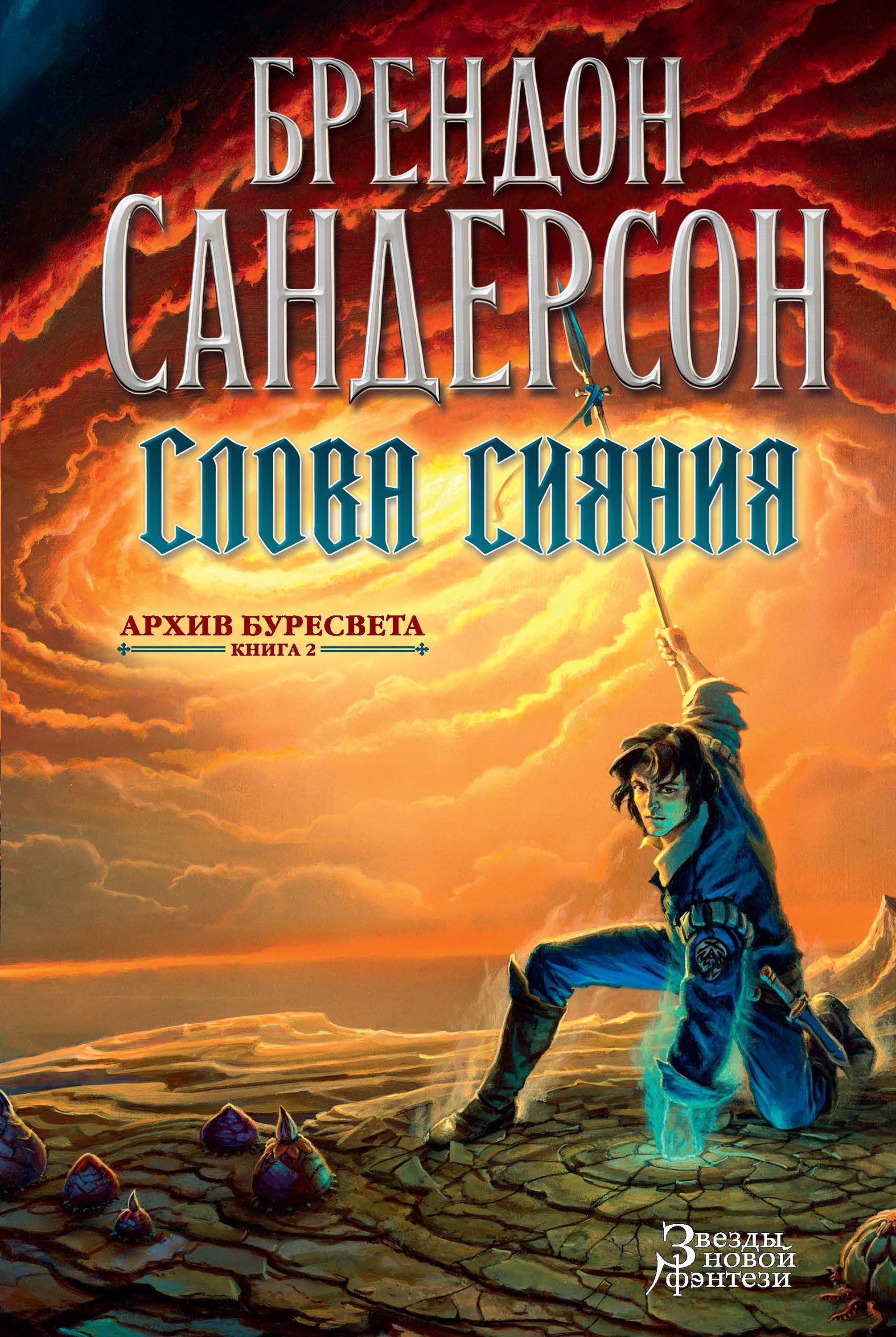 Архив буресвета. Брендон Сандерсон. Брендон Сандерсон архив Буресвета. Путь королей Брендон Сандерсон. Архив Буресвета Брендона Сандерсона.