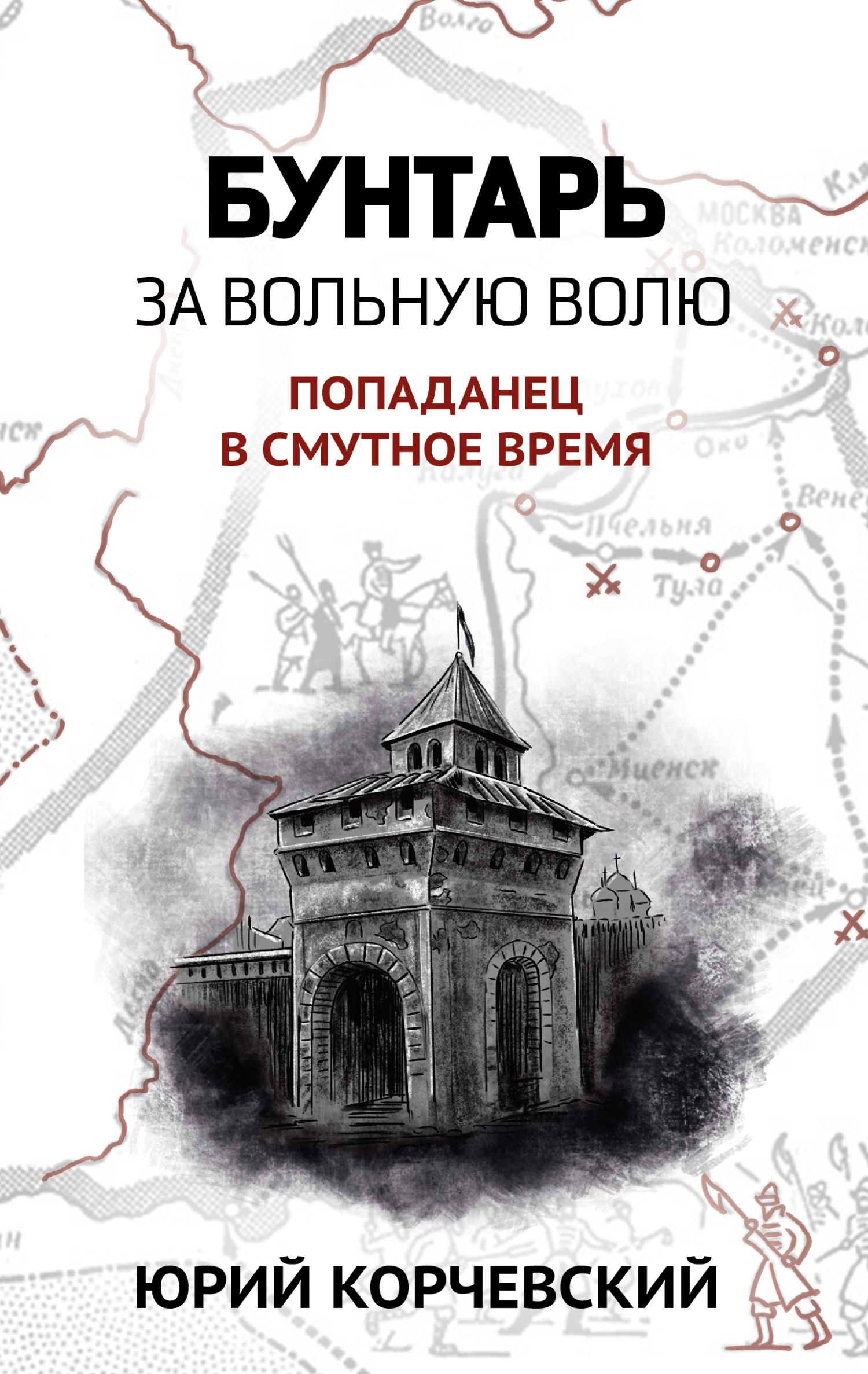 Золото мертвых смута корчевский. Книги Корчевского. Бунтарь книга.