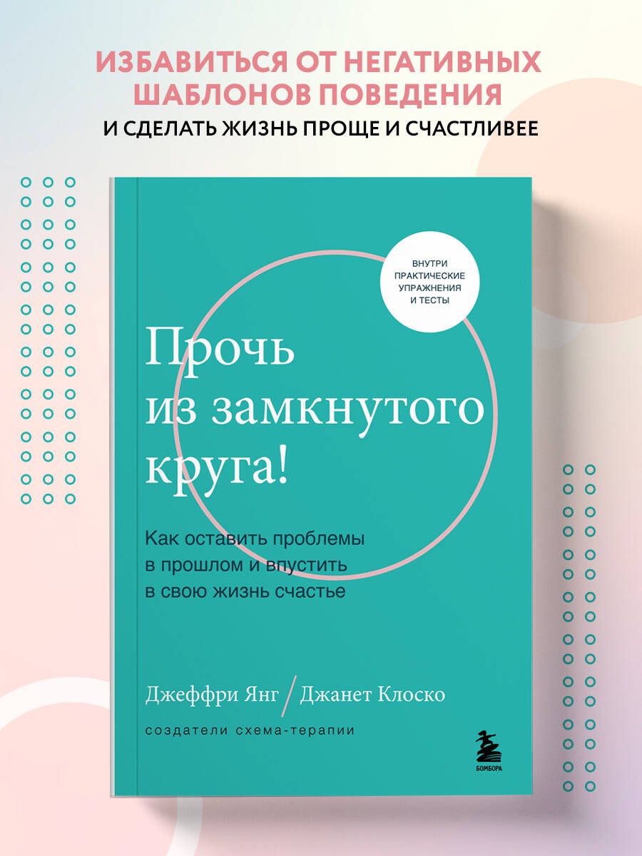 Прочь из замкнутого круга! Как оставить проблемы в прошлом и впустить в  свою жизнь счастье | Янг Джеффри, Клоско Джанет - купить с доставкой по  выгодным ценам в интернет-магазине OZON (710836947)