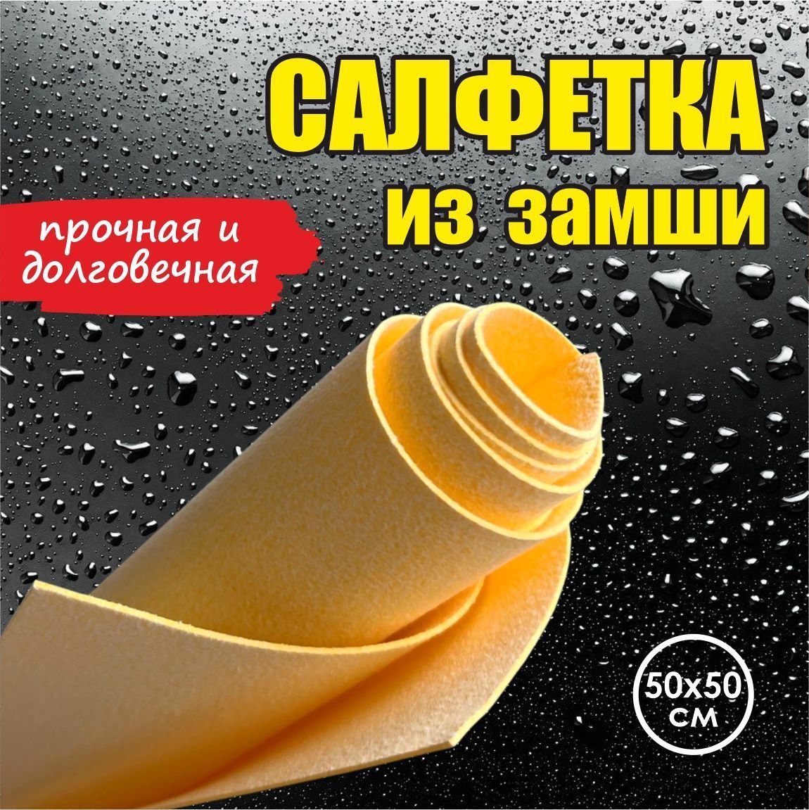 Замшевая салфетка для авто и дома 