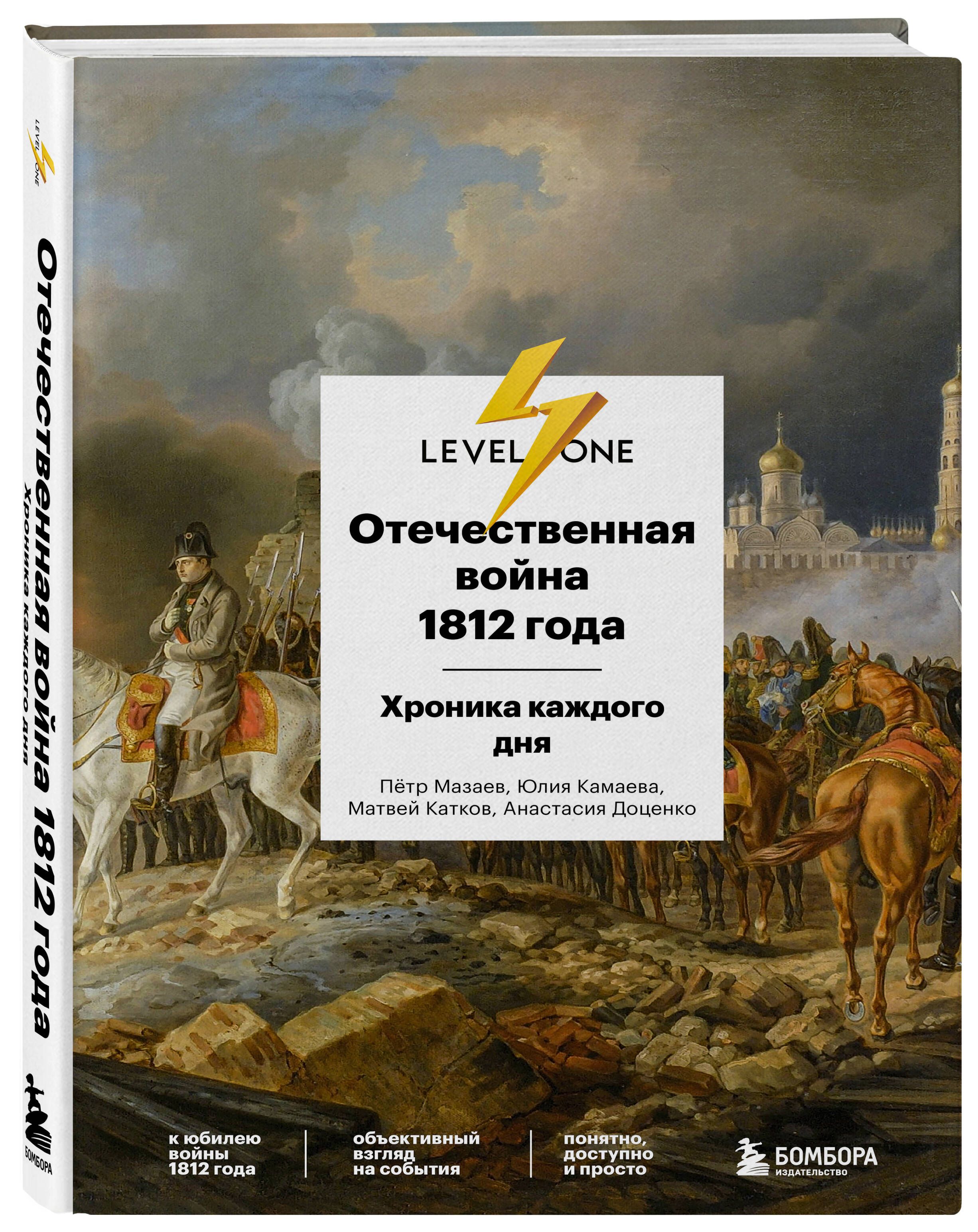 Отечественная война 1812 года. Хроника каждого дня | Доценко Анастасия  Сергеевна, Камаева Юлия Арсеновна - купить с доставкой по выгодным ценам в  интернет-магазине OZON (618259813)