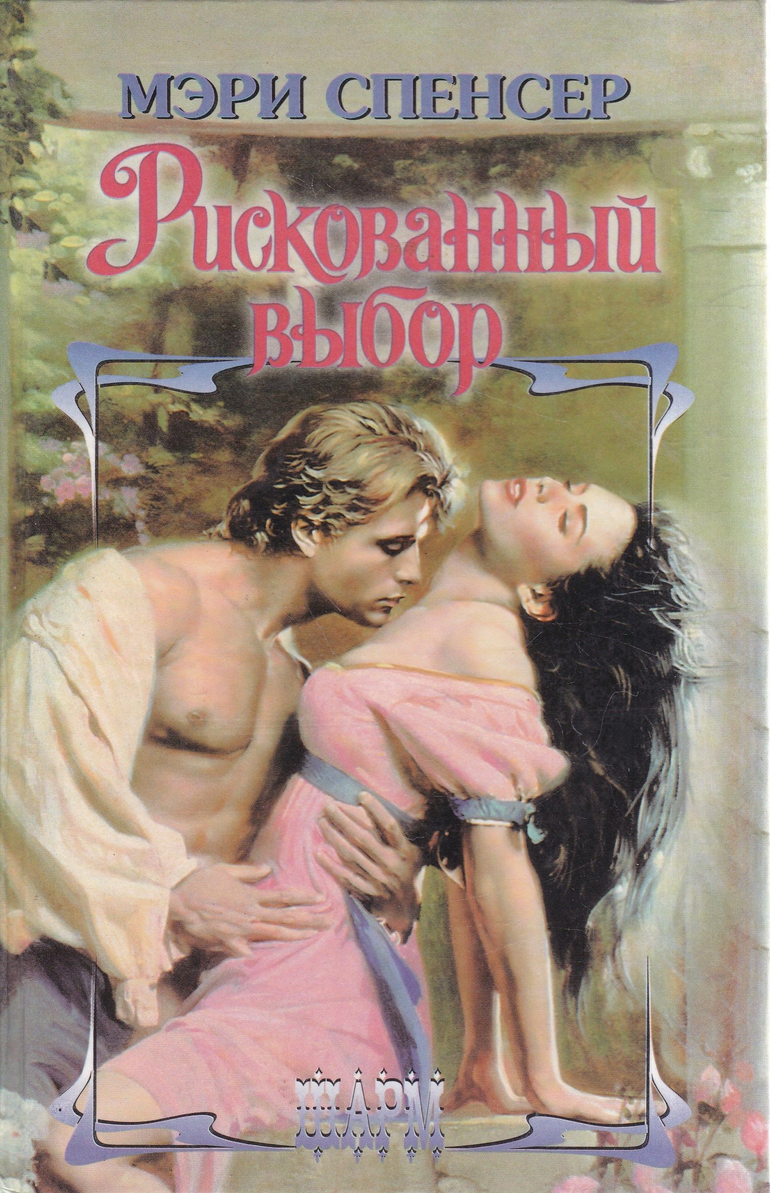 любовно исторические романы с элементами эротики фото 108