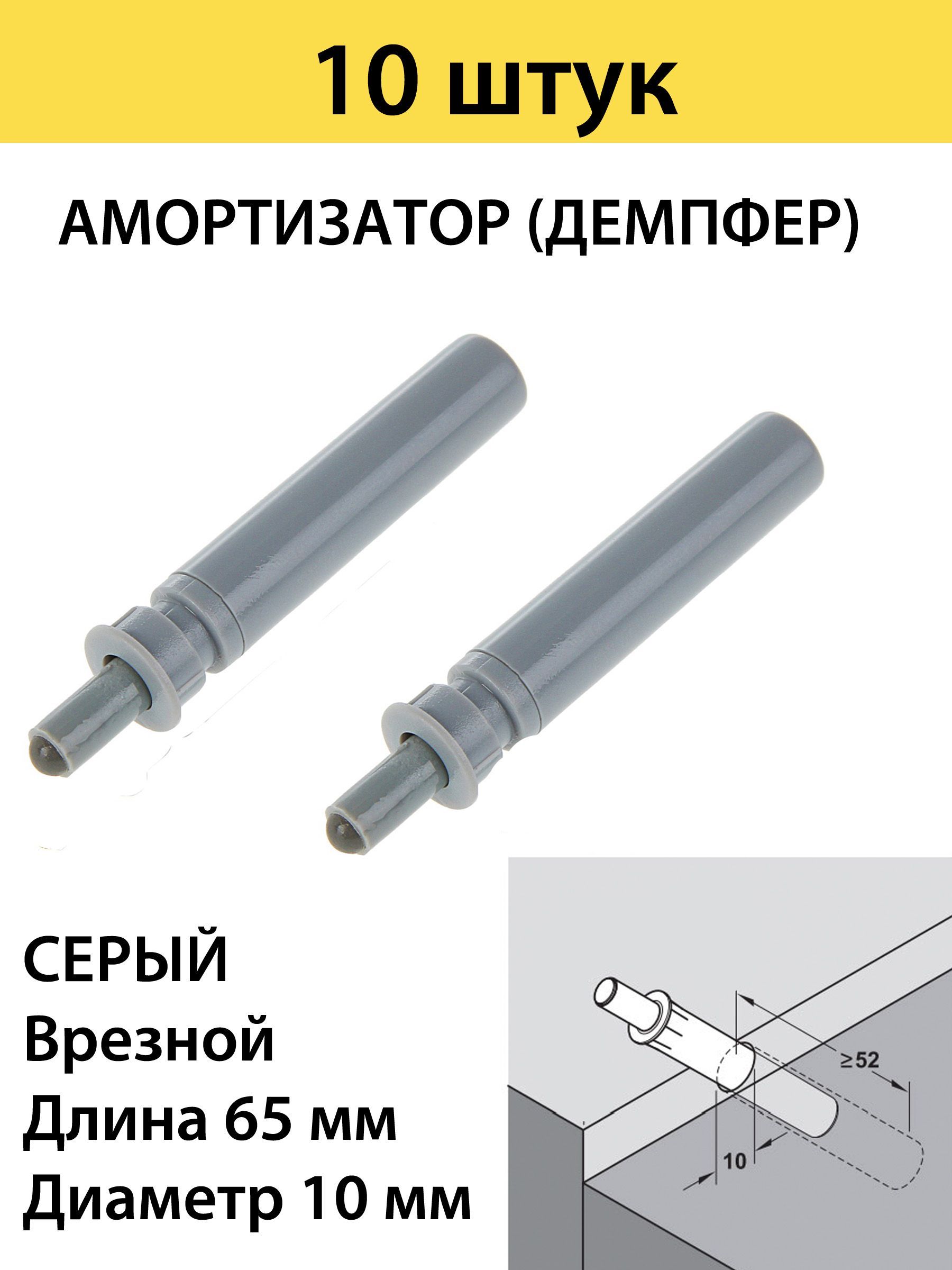 Амортизаторы(демпфер) мебельные врезные d 10mm L 65 mm, серый ,10 штук в комплекте