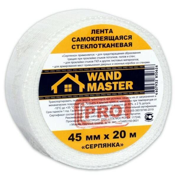 Серпянка самоклеящаяся WAND MASTER PRO 45 мм х 20 м - 10 шт. - 10 шт.