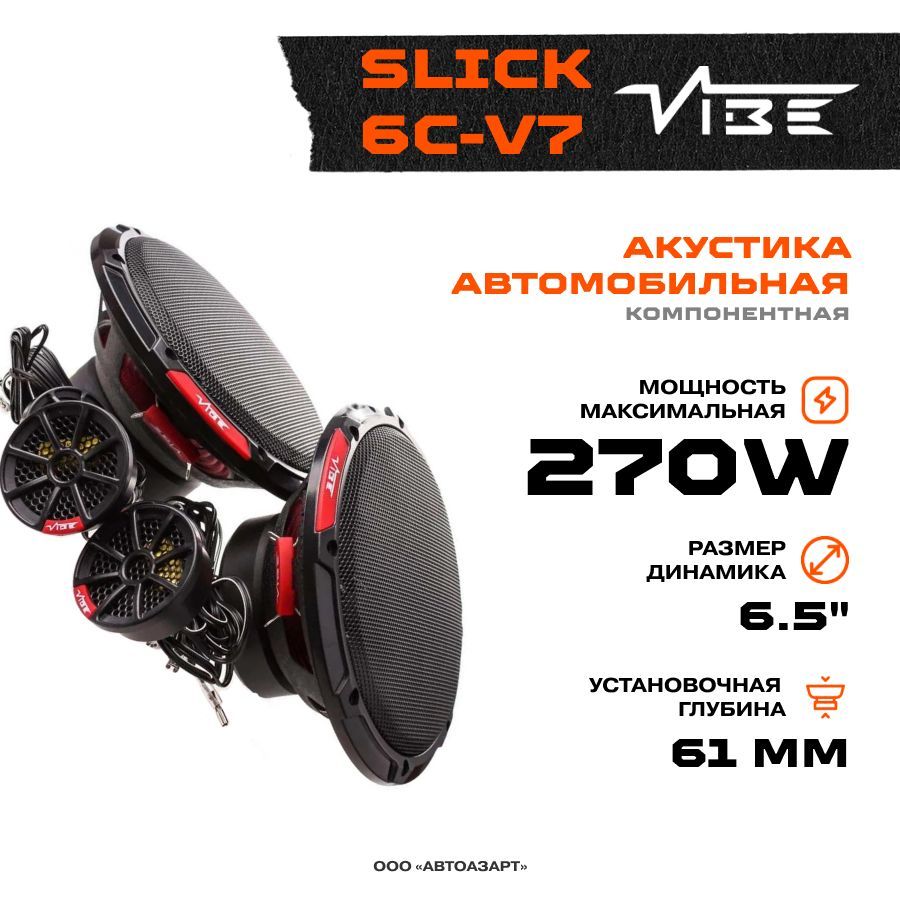 Vibe акустика