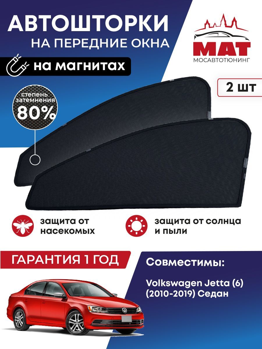 Шторка солнцезащитная МосАвтоТюнинг Volkswagen Jetta (95х - купить по  доступным ценам в интернет-магазине OZON (862538886)