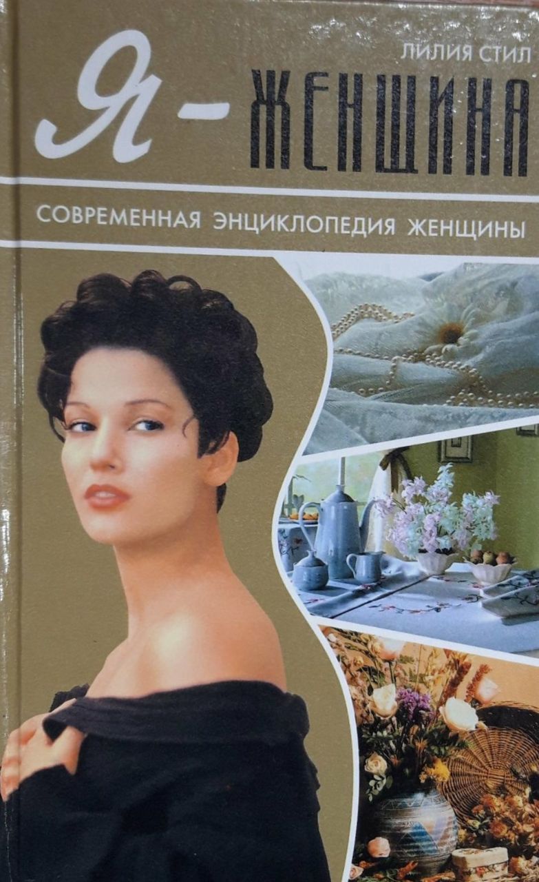 Женские современные книги. Энциклопедия современной женщины. Современная энциклопедия. Энциклопедия настоящей женщины. Современные книги для женщин.