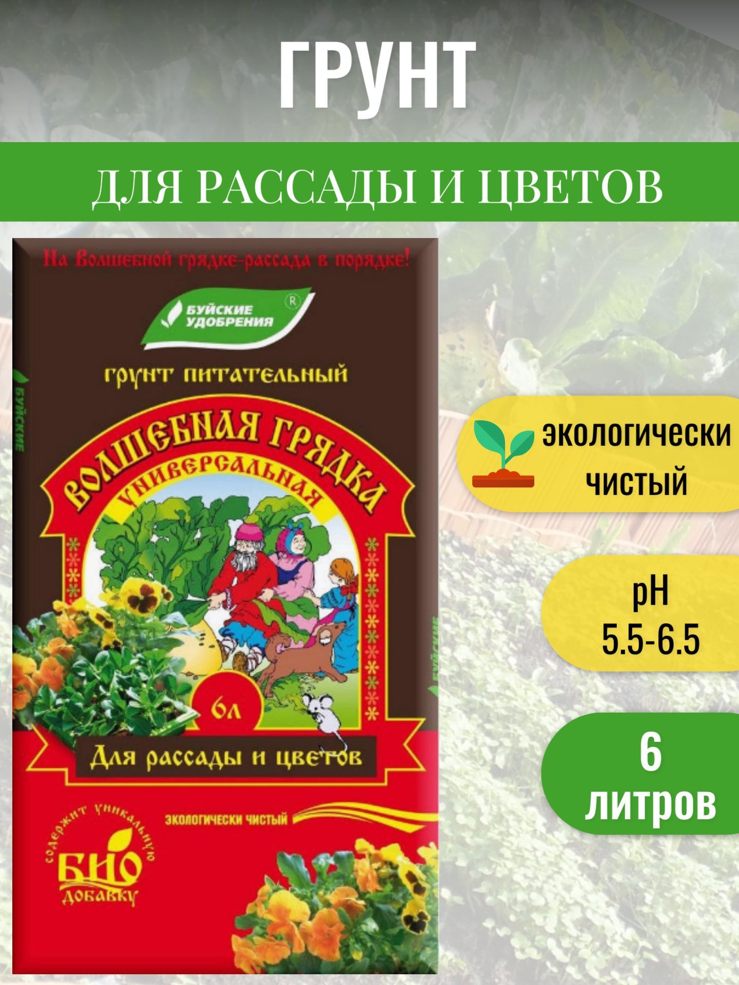 Земля Волшебная Грядка Купить В Москве