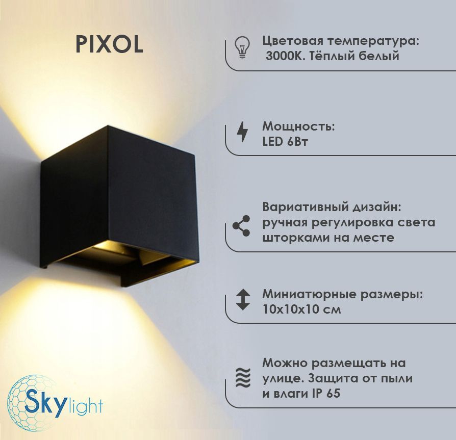 Светильник светодиодный настенный, фасадный, уличный, бра PIXOL 6Вт черный, теплый