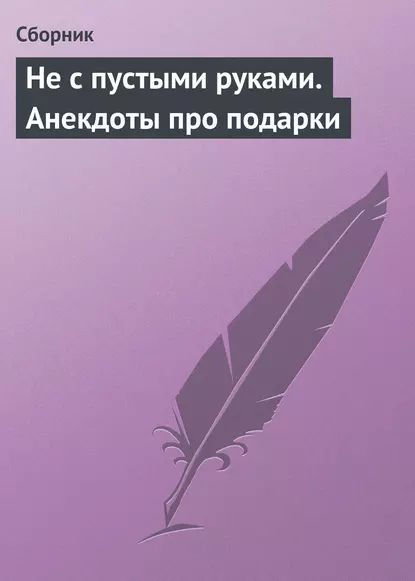 Не с пустыми руками. Анекдоты про подарки | Электронная книга