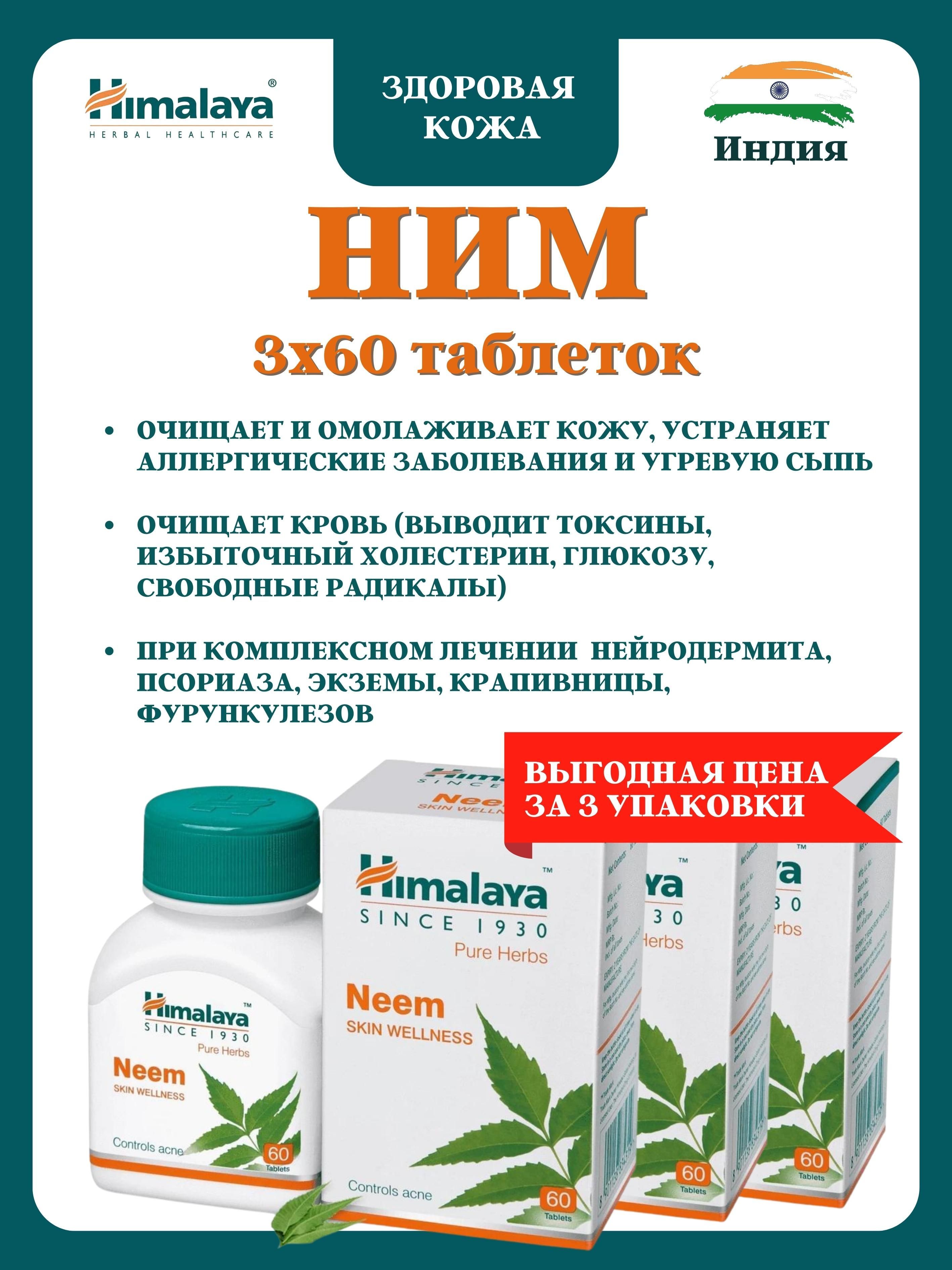 Himalaya neem tab 60 таб. Ним himalaya отзывы. Ним himalaya отзывы. Ним хималая (neem himalaya), 60 таб. Ним himalaya отзывы.