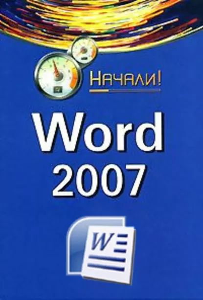 Word 2007. Начали! | Гладкий Алексей Анатольевич | Электронная книга