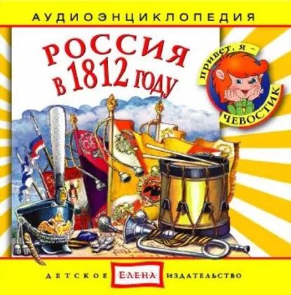 Россия в 1812 году | Детское издательство Елена | Электронная аудиокнига