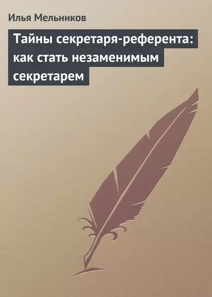 Тайны секретаря-референта: как стать незаменимым секретарем | Мельников Илья Валерьевич | Электронная книга