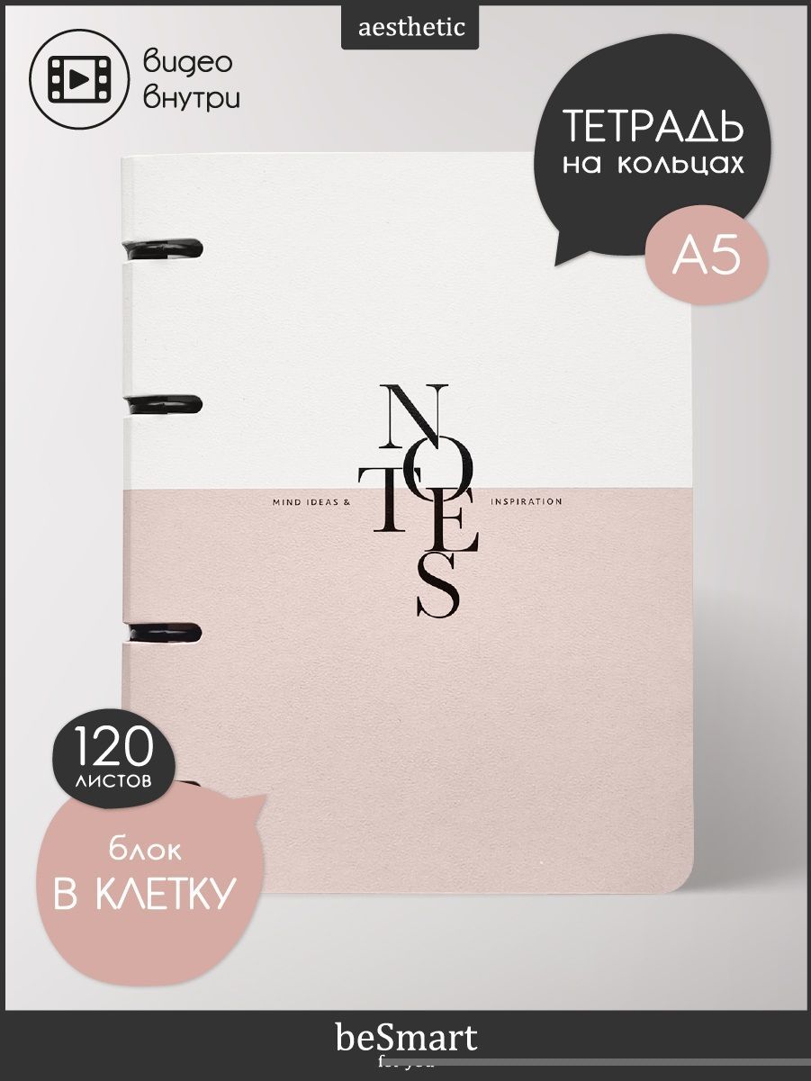 Тетрадь общая beSmart "Notes" на кольцах, А5 на 120 листов в клетку, гибкая обложка из ламинированного картона