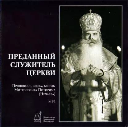 Преданный служитель церкви (проповеди, слова, беседы Митрополита Питирима (Нечаева)) | (Нечаев) Митрополит Питирим | Электронная аудиокнига