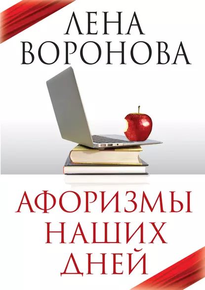 Афоризмы наших дней | Воронова Лена | Электронная книга