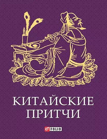 Китайские притчи | Электронная книга