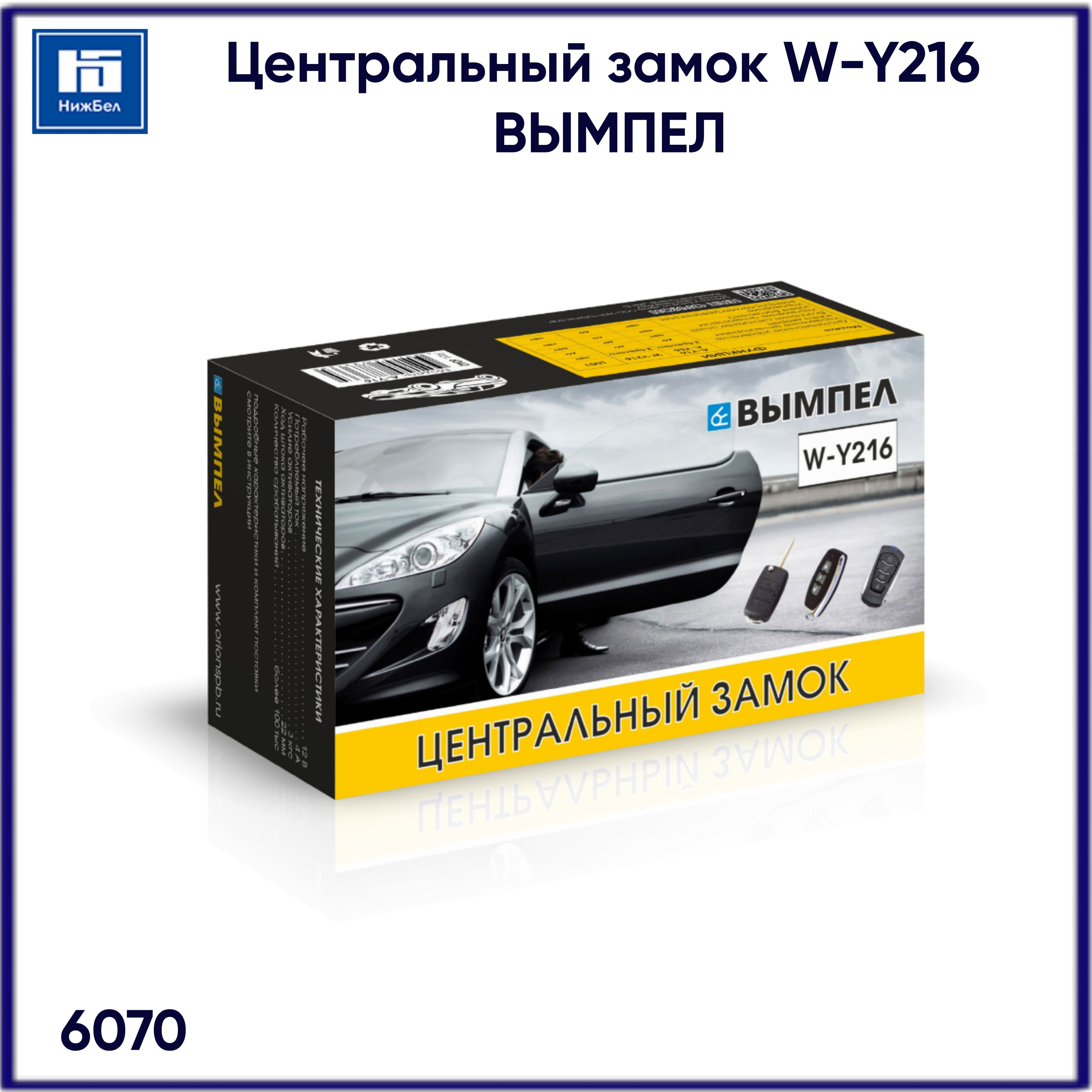 Центральный замок вымпел. Вымпел y-216. Модуль управления центральным замком Вымпел. Центральный замок Вымпел w-y216 инструкция.