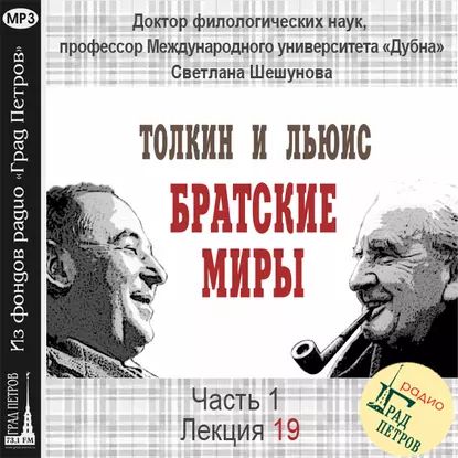 Лекция 19. Дж.Р.Р.Толкин. Властелин Колец : темы надежды и красоты | Шешунова Светлана Всеволодовна | Электронная аудиокнига