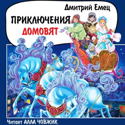 Приключения домовят | Емец Дмитрий Александрович | Электронная аудиокнига