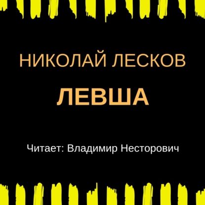 Левша | Николай Лесков | Электронная аудиокнига