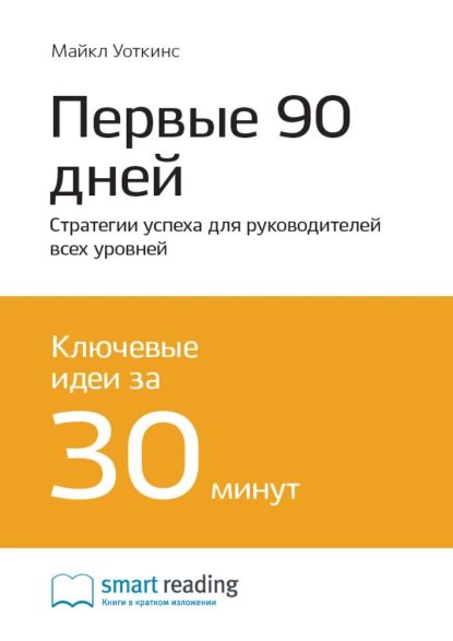 Книга "Первые 90 дней. Стратегии успеха для руководителей всех уровней ...
