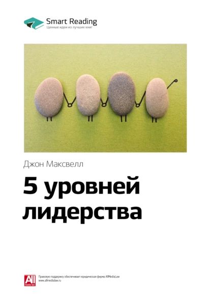 Ключевые идеи книги: 5 уровней лидерства. Джон Максвелл | Smart Reading | Электронная книга