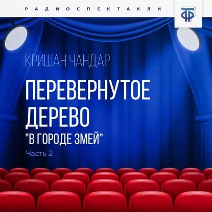 Перевернутое дерево. Часть 2. В городе змей | Весник Евгений Яковлевич, Чандар Кришан | Электронная аудиокнига