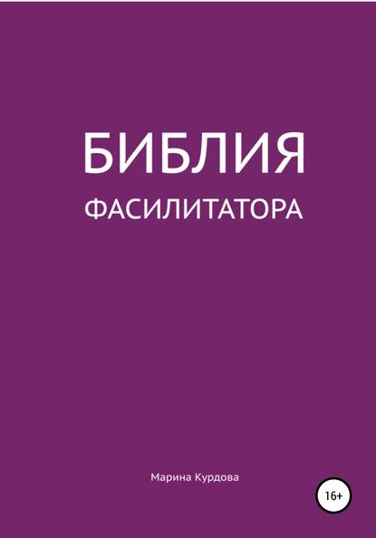 Библия фасилитатора: модель, технологии, инструменты | Курдова Марина Яковлевна | Электронная книга