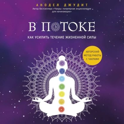 В потоке. Как усилить течение жизненной силы: авторский метод работы с чакрами | Джудит Анодея | Электронная аудиокнига