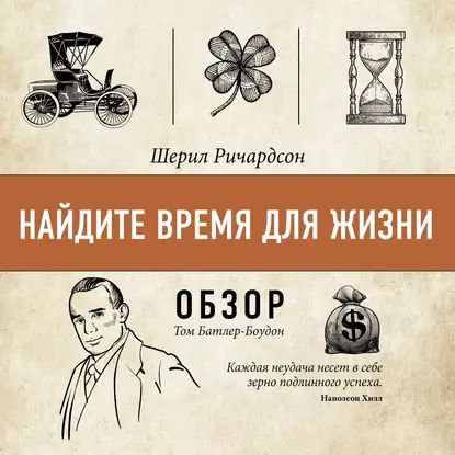 Найдите время для жизни. Шерил Ричардсон (обзор) | Батлер-Боудон Том | Электронная аудиокнига