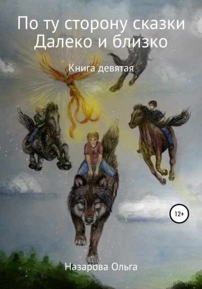 По ту сторону сказки. И далеко, и близко | Назарова Ольга Станиславовна | Электронная книга