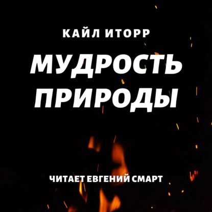 Мудрость природы | Иторр Кайл | Электронная аудиокнига