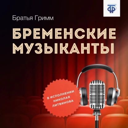 Бременские музыканты | Гримм Якоб, Гримм Вильгельм | Электронная аудиокнига