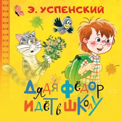 Дядя Фёдор идёт в школу | Успенский Эдуард Николаевич | Электронная аудиокнига