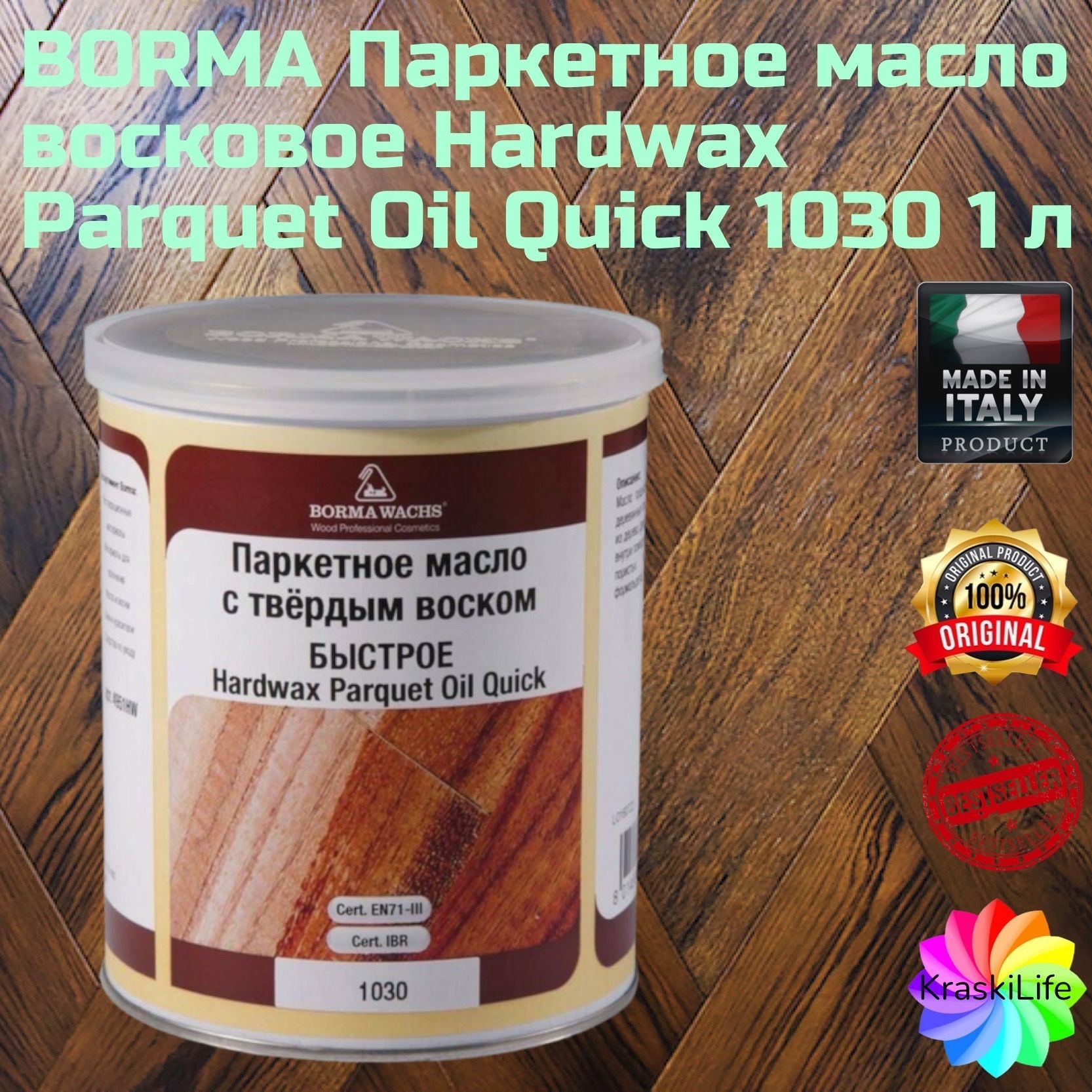 BORMA WACHS Масло для дерева Паркетное масло восковое с натуральным  эффектом 1030 Hardwax Parquet Oil 1 л., Бесцветное - купить с доставкой по  выгодным ценам в интернет-магазине OZON (721812781)