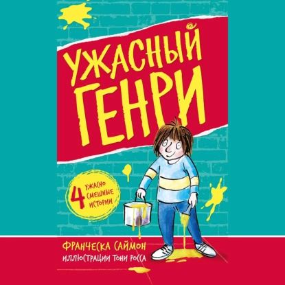 Ужасный Генри | Саймон Франческа | Электронная аудиокнига