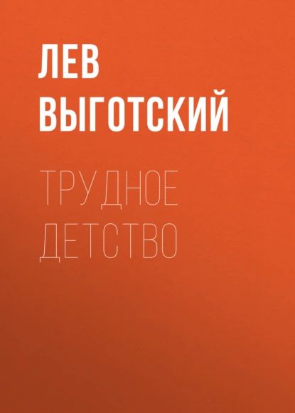 Трудное детство | Выготский Лев Семенович | Электронная аудиокнига