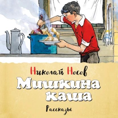 Мишкина каша (сборник) | Носов Николай Николаевич | Электронная аудиокнига