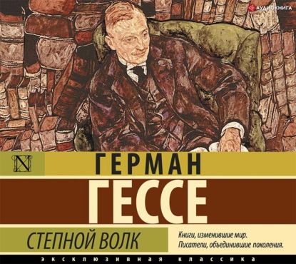 Степной волк | Гессе Герман | Электронная аудиокнига